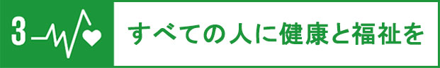 すべての人に健康と福祉を