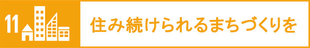 住み続けられるまちづくりを