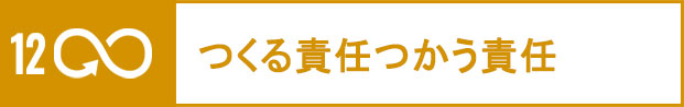 つくる責任つかう責任