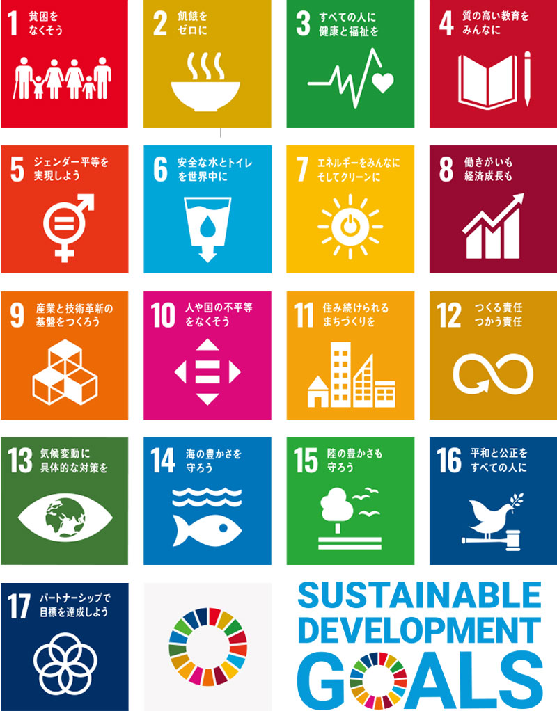 取り組み sdgs